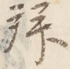 拝 위치 확인됨