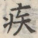 글자 疾