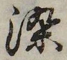 位置定マレル染