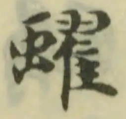Located 蠗