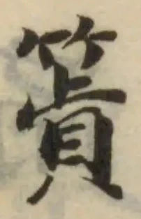 䈯の位置