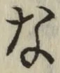 글자 な
