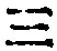 文字三