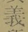 글자 義