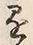 字懸