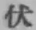 글자 伏