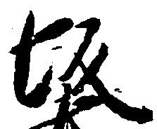 㐌定位坂
