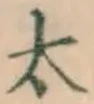 글자 太