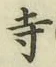 字寺