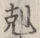 剋 위치 확인됨