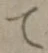 文字 て