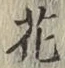 글자 花