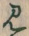 글자 見