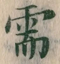 Chữ 需