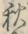 글자 秋