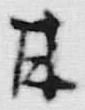 글자 甘