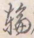輪 위치 확인됨