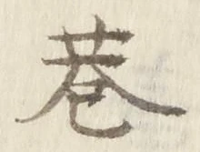 字巷