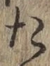 글자 た