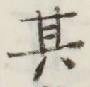 文字 其