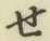 글자 せ