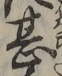 글자 甚
