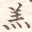 羔 위치 확인됨