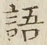 글자 語