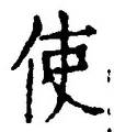 字使