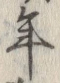 已定位年