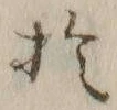 글자 於