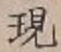 字現