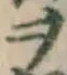 文字ヲ