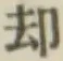文字却