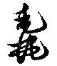 Located 毳