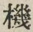 字機