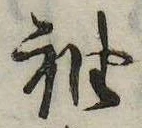 袖 위치 확인됨