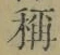 文字稱