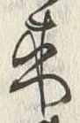 𡨸来