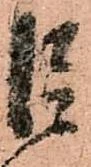 巨の位置