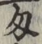 글자 匁