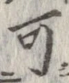 位置 確認된 可