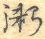 粥の位置