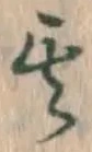 文字 其