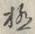 已定位極