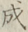글자 成