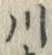 Character 川