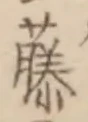 글자 藤