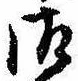 已定位御