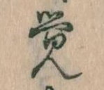 Đã định vị 覚